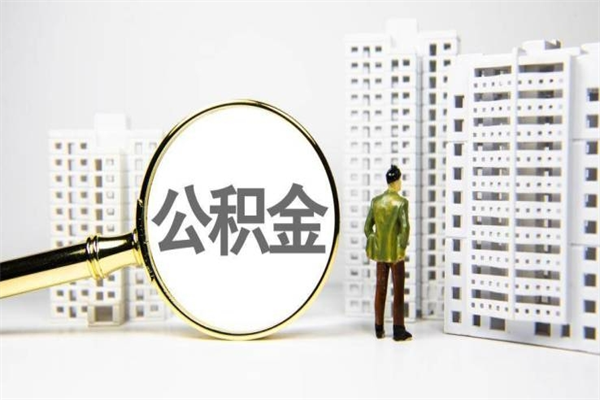 南安公积金提取出来有什么影响吗（公积金提取后有影响吗）