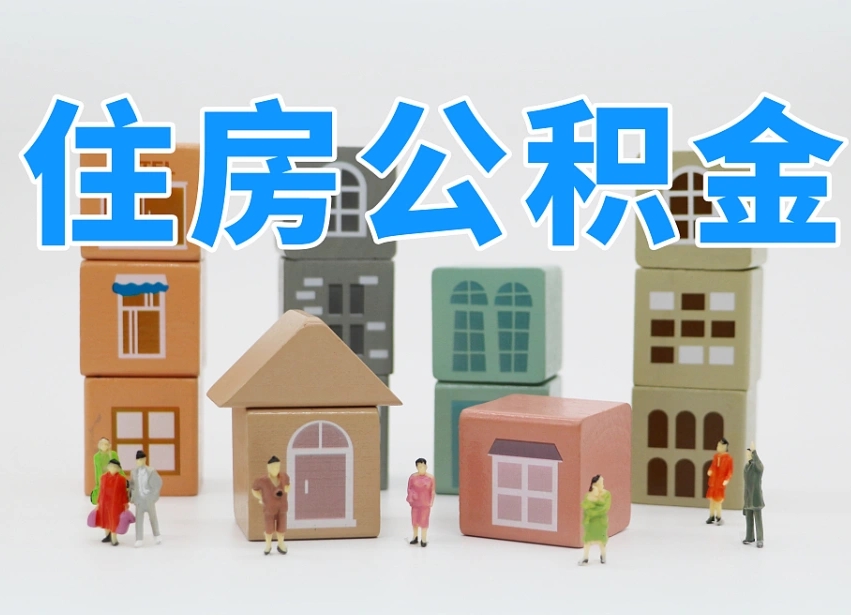 南安住房公积金封存怎么回事（住房公积金封存状态是什么情况）