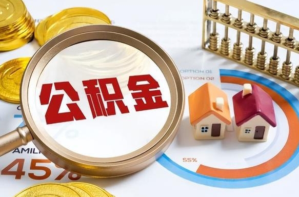 南安住房公积金封存怎么回事（住房公积金封存状态是什么情况）