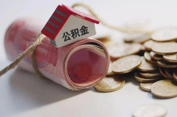南安房屋住房公积金怎么取（如何支取住房公基金）