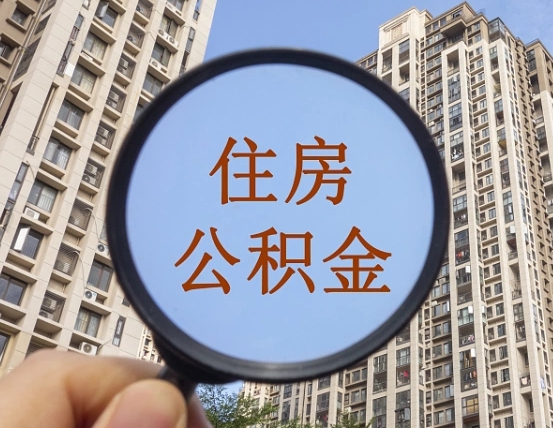 南安缺钱怎么把公积金提取出来（没钱怎么取公积金）