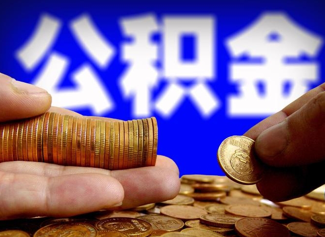 南安公积金一次取多少（公积金一次最多取多少钱）